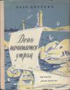 Илья Дворкин - День начинается утром