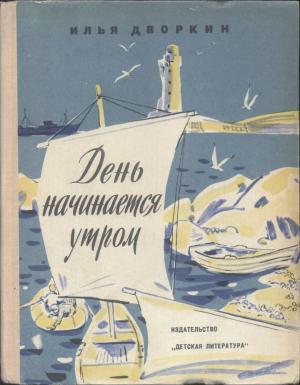 Обложка книги «День начинается утром» — Илья Дворкин