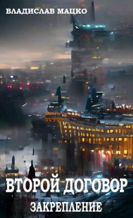 Обложка книги «Второй Договор. Закрепление» — Владислав Мацко