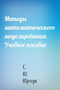 Методы математического моделирования. Учебное пособие