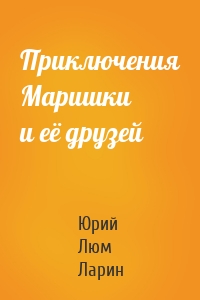 Приключения Маришки и её друзей