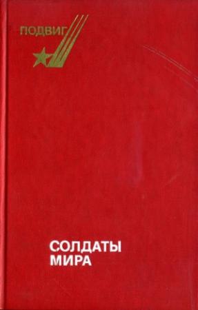Обложка книги «Солдаты мира» — Николай Иванов, Владимир Возовиков, Борис Леонов, Виктор Степанов, Евгений Мельников, Валерий Куплевахский
