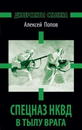 Обложка книги «Диверсанты Сталина. Спецназ НКВД в тылу врага» — Алексей Попов
