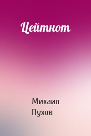 Обложка книги «Цейтнот» — Михаил Пухов