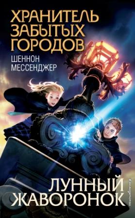 Обложка книги «Лунный жаворонок» — Шеннон Мессенджер
