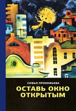Обложка книги «Оставь окно открытым» — Софья Прокофьева