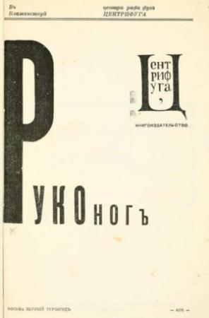 Обложка книги «Руконог» — Рюрик Ивнев, Борис Пастернак, Сергей Бобров, Николай Асеев, Иван Игнатьев, Василиск Гнедов