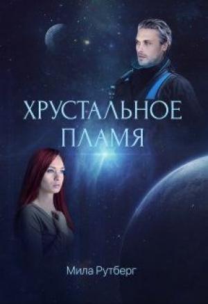 Обложка книги «Хрустальное пламя» — Мила Рутберг