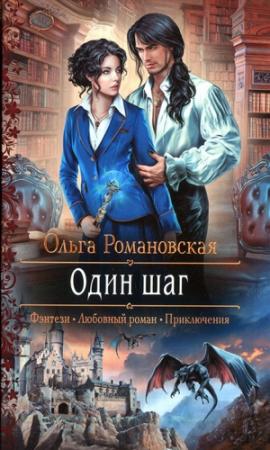 Обложка книги «Один шаг» — Ольга Романовская