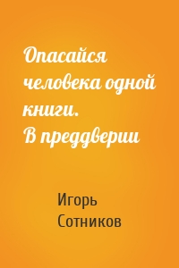 Опасайся человека одной книги. В преддверии