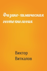Физико-химическая геотехнология