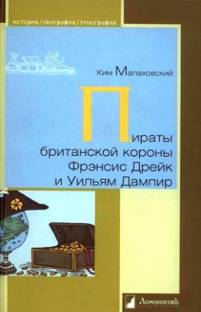 Обложка книги «Пираты британской короны Фрэнсис Дрейк и Уильям Дампир» — Ким Малаховский