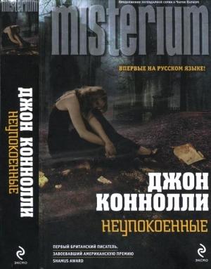 Обложка книги «Неупокоенные» — Джон Коннолли