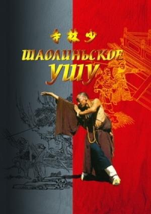 Обложка книги «Шаолиньское ушу» — Евгений Чертовских, Евгений Глебов