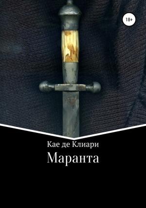 Обложка книги «Маранта» — Кае де Клиари