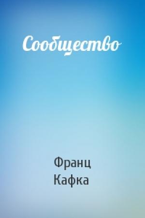 Обложка книги «Сообщество» — Франц Кафка