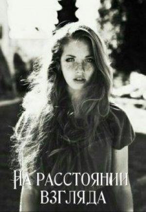 Обложка книги «На расстоянии взгляда» — Ольга Адилова