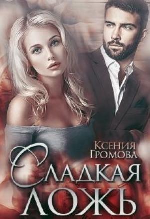 Обложка книги «Сладкая ложь» — Ксения Громова