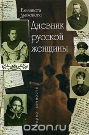 Обложка книги «Дневник русской женщины» — Елизавета Дьяконова