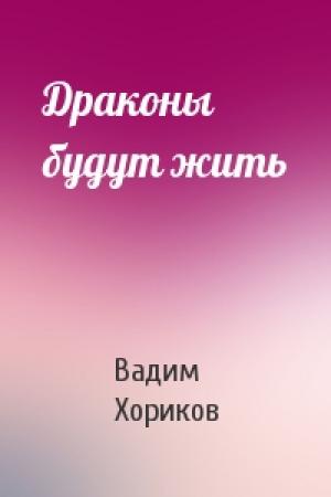 Обложка книги «Драконы будут жить» — Вадим Хориков