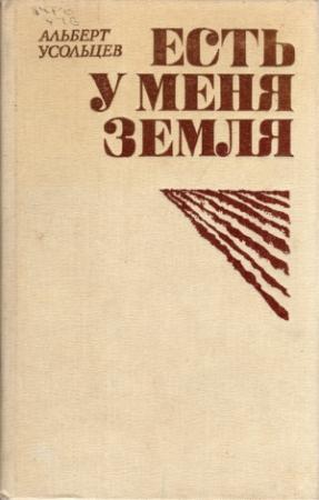 Обложка книги «Есть у меня земля» — Альберт Усольцев