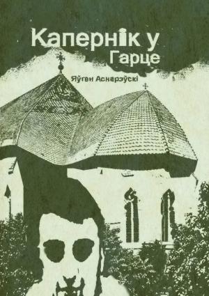Обложка книги «Капернiк у Гарце» — Евгений Евгеньевич Асноревский