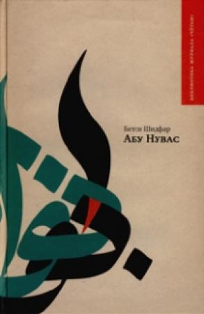 Обложка книги «Абу Нувас» — Бетси Шидфар