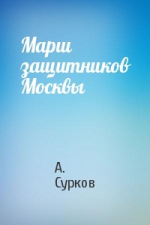Обложка книги «Марш защитников Москвы» — А. Сурков