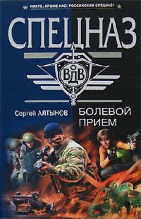 Обложка книги «Болевой прием» — Сергей Алтынов