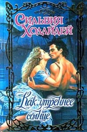 Обложка книги «Как утреннее солнце» — Сильвия Холлидей