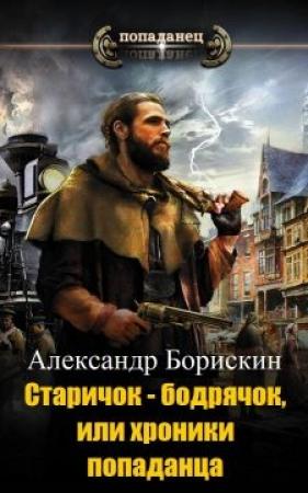 Обложка книги «Старичок – бодрячок, или хроники попаданца» — Александр Алексеевич Борискин