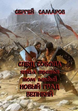 Обложка книги «След Сокола. Книга третья. Том первый. Новый град великий (полная версия)» — Сергей Самаров