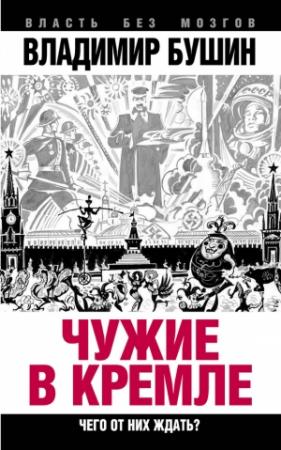 Обложка книги «Чужие в Кремле. Чего от них ждать?» — Владимир Бушин