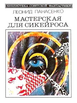 Обложка книги «Мастерская для Сикейроса» — Леонид Панасенко