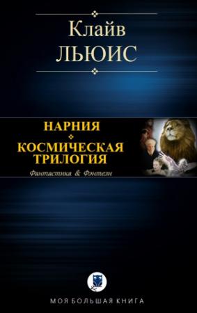 Обложка книги «НАРНИЯ. КОСМИЧЕСКАЯ ТРИЛОГИЯ» — Клайв Льюис