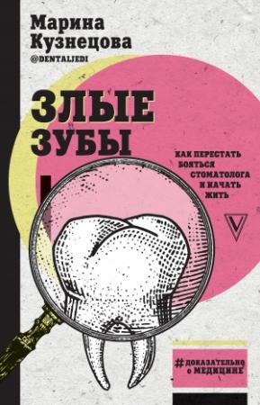 Обложка книги «Злые зубы» — Марина Кузнецова