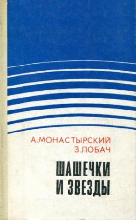 Обложка книги «Шашечки и звезды» — Анджей Монастырский, Зенон Лобач