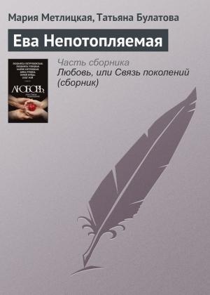 Обложка книги «Ева Непотопляемая» — Мария Метлицкая