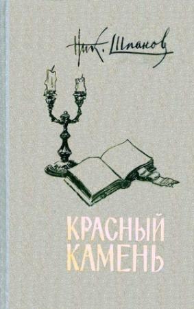 Обложка книги «Красный камень (сборник)» — Николай Шпанов
