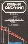 Евгений Габуния - Ангел пустыни