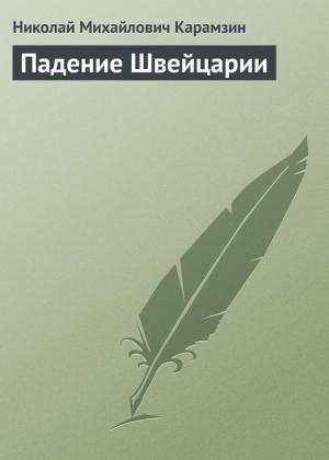 Обложка книги «Падение Швейцарии» — Николай Карамзин