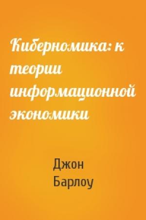 Обложка книги «Киберномика: к теории информационной экономики» — Джон Барлоу