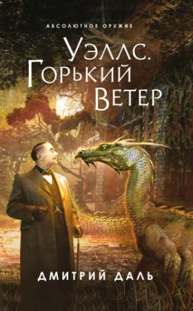Обложка книги «Уэллс. Горький ветер» — Дмитрий Сергеевич Самохин