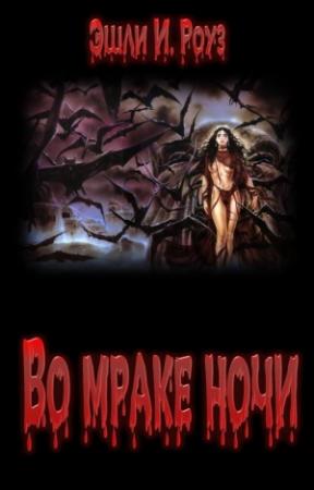 Обложка книги «Во мраке ночи» — Роуз Уэйверли