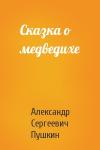 Александр Пушкин - Сказка о медведихе