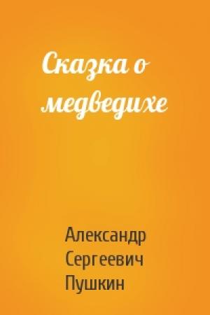 Обложка книги «Сказка о медведихе» — Александр Пушкин