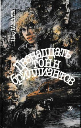 Обложка книги «Двенадцать тонн бриллиантов» — Пьер Гамарра