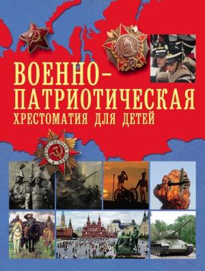 Обложка книги «Военно-патриотическая хрестоматия для детей» — А. Рахманова