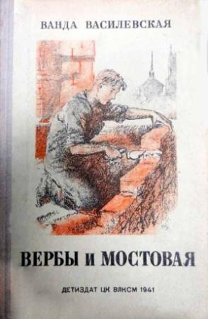 Обложка книги «Вербы и мостовая» — Ванда Василевская