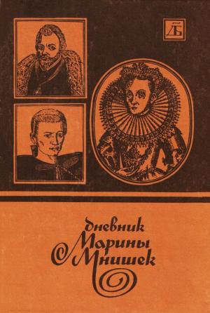 Обложка книги «Дневник Марины Мнишек» — Автор Неизвестен